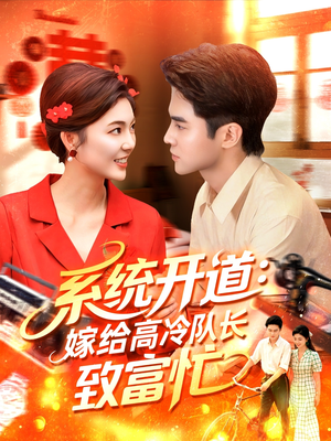 系统开道嫁给高冷队长致富忙(100集) 系统开道嫁给高冷队长致富忙(100集)推荐热门短剧