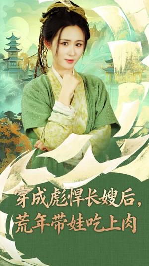 穿成彪悍长嫂后荒年带娃吃上肉(80集) 穿成彪悍长嫂后荒年带娃吃上肉(80集)在线免费观影