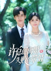 许总他离婚失败在带娃（50集）热播短剧推荐