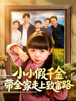 小小假千金带全家走上致富路（77集）全网独播免费看