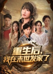 重生后我在末世发家了（60集）看过的人都说好