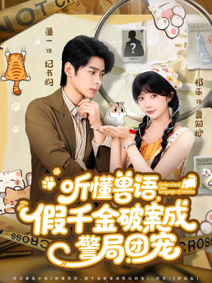 听懂兽语假千金破案成警局团宠（70集）短剧太好看