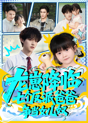 龙崽降临七个反派爸爸争当女儿奴（59集）爱上了这部剧了
