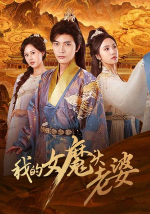 我的女魔头老婆（82集）短剧全集免费