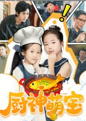 厨神萌宝（70集）短剧热播中