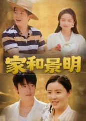 家和景明（47集）最新热门短剧