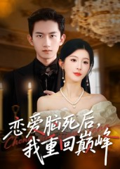 恋爱脑死后我重回巅峰（88集）评价怎么样