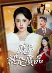 赝品就是赝品（60集）热门短剧榜单