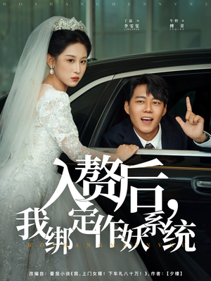 入赘后我绑定作妖系统（81集）火爆短剧推荐