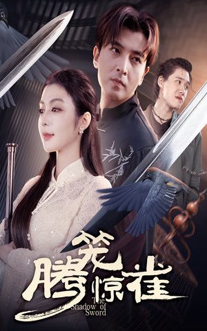 腾笼惊雀（65集）排行榜前十短剧