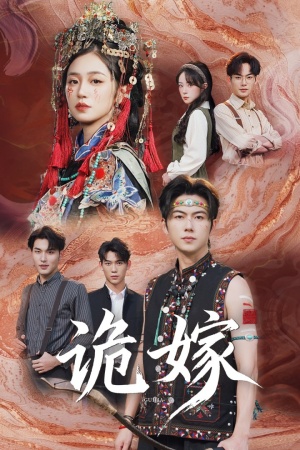 诡嫁（52集）80到100集