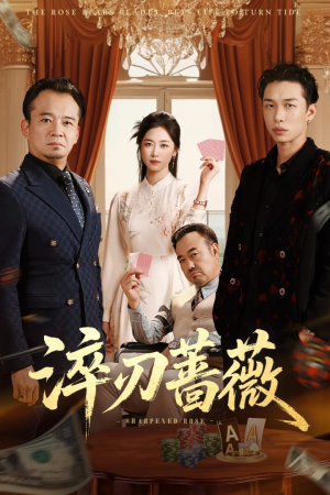 淬刃蔷薇（66集）民国短剧推荐