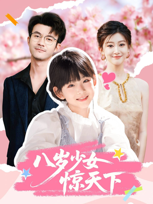 八岁少女惊天下（50集）海量短剧免费看