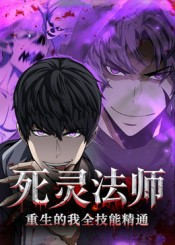 死灵法师重生的我全技能精通（62集）看到大结局