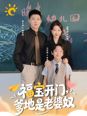 福宝开门爹地是老婆奴（75集）熬夜追短剧