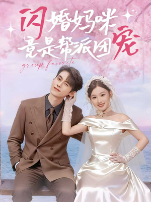 闪婚妈咪竟是帮派团宠（86集）短剧太精彩