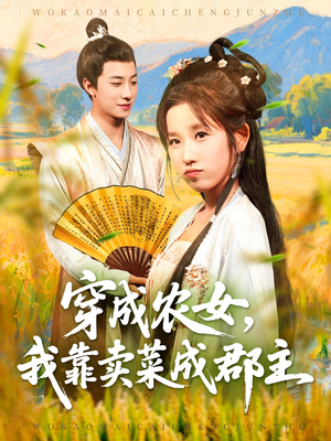 穿越农女我靠卖菜成郡主（97集）爆款短剧一起追