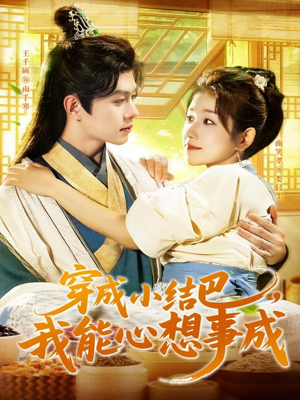 穿越小结巴我能心想事成(96集) 穿越小结巴我能心想事成(96集)直接看到大结局