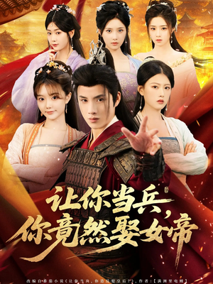 让你当兵你竟然娶女帝（74集）分享热门短剧