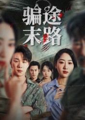骗途末路（36集）短剧免费观看