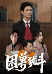 困兽犹斗（50集）一起追生活短剧