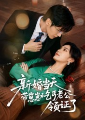 新婚当天带崽崽和乞丐老公领证了（60集）最后的大结局