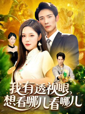 我有透视眼想看哪儿看哪儿（100集）好看的短剧