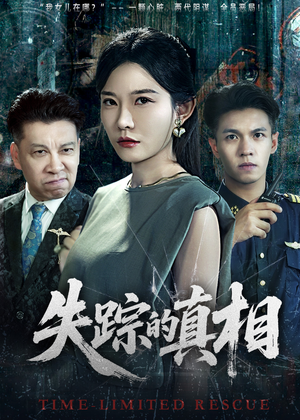 失踪的真相 （51集）热门短剧追到爽