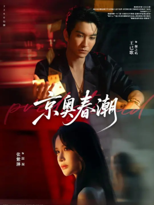 京奥春潮（72集）百万短剧抢先看