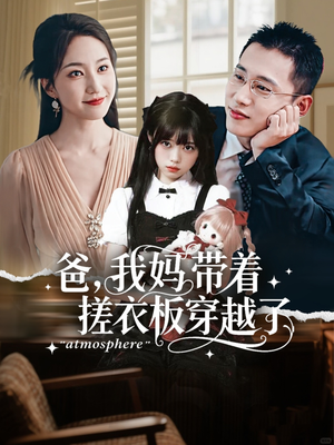 爸我妈带着搓衣板穿越了（73集）上热门短剧