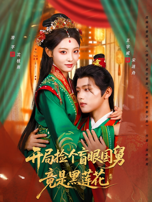 开局捡个盲眼国舅竟是黑莲花（69集）每日短剧分享