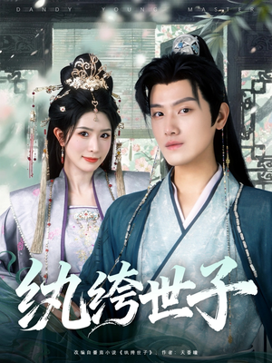 纨绔世子（101集）真的太好看了