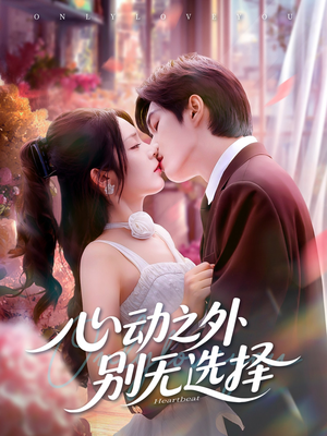 心动之外别无选择（64集）全集