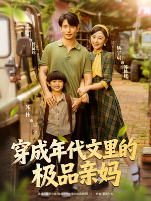穿成年代文里的极品亲妈（60集）热门短剧抢先