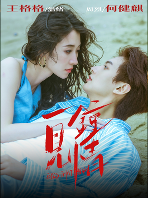 一见钟情（93集）一起看短剧