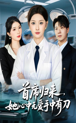 首席归来她心中无爱手中有刀（65集）短剧追不停