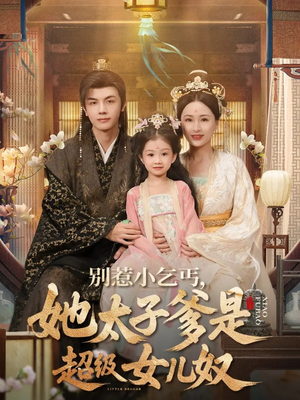 别惹小乞丐她太子爹是超级女儿奴（75集）全集一网打尽