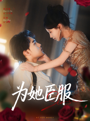 为她臣服（80集）这部短剧太好看