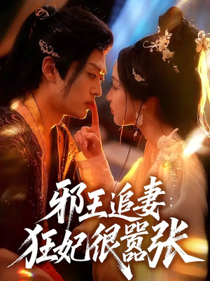 邪王追妻狂妃很嚣张（70集）每日短剧追不停