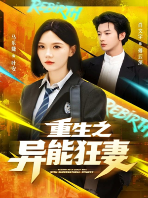 重生之异能狂妻（70集）好看又上头短剧