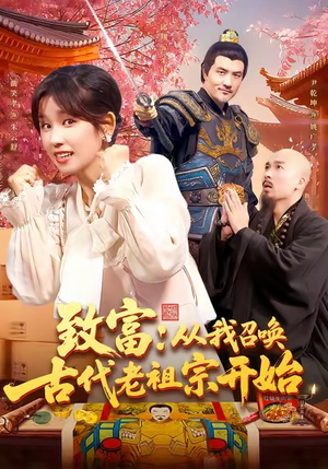 致富从我召唤古代老祖宗开始（137集）经典老剧免费看