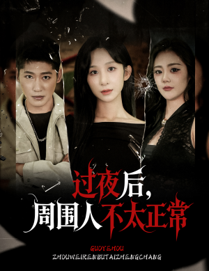 过夜后周围人不太正常（60集）精彩短剧追不停