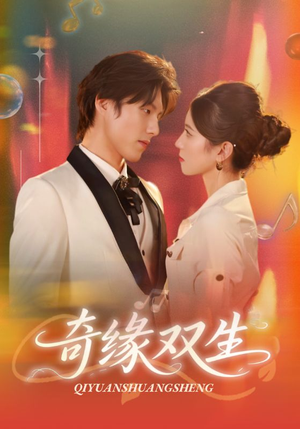奇缘双生（68集）爆火短剧抢先看