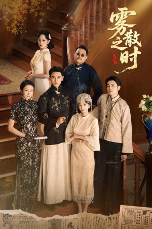 雾散之时（71集）一个短剧看全集