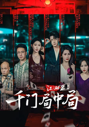 江湖2千门局中局（74集）第三季