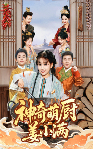 神奇萌厨姜小满（60集）最新上映免费看