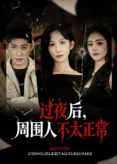 过夜后周围人不太正常（60集）短剧分享片段