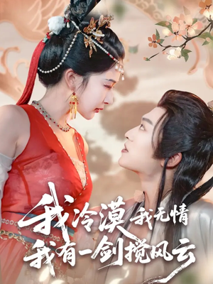 我冷漠我无情我有一剑搅风云（72集）解说文案