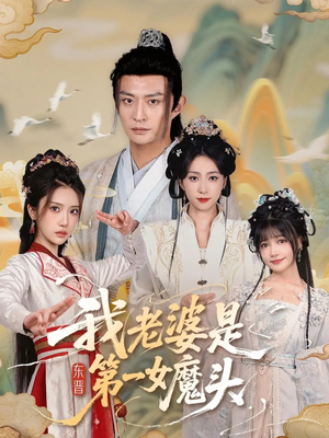 我老婆是东晋第一女魔头（127集）全集免费观看