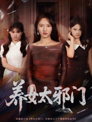 养女太邪门（61集）精彩短剧分享